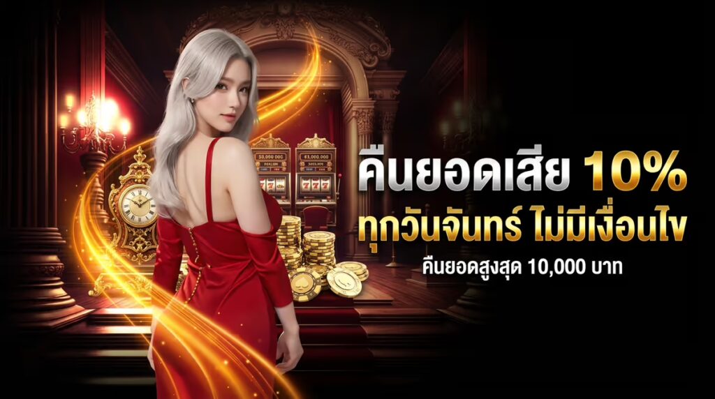 คืนยอดเสีย 10%