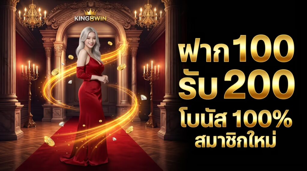 ฝาก 100 รับ 200