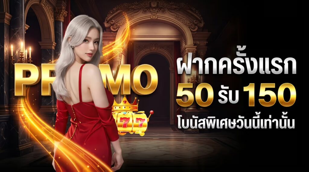 ฝากครั้งแรก 50 รับ 150