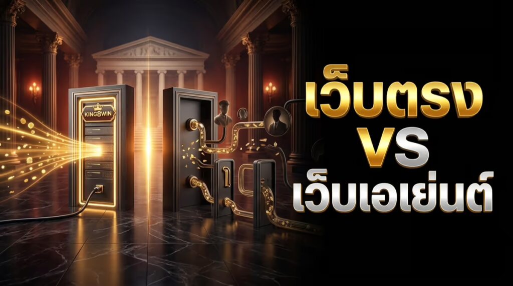 เว็บตรงกับเว็บเอเย่นต์ ต่างกันยังไง เลือกแบบไหนดีกว่า