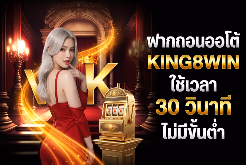 ฝากถอนออโต้ KING8WIN ใช้เวลา 30 วินาที ไม่มีขั้นต่ำ
