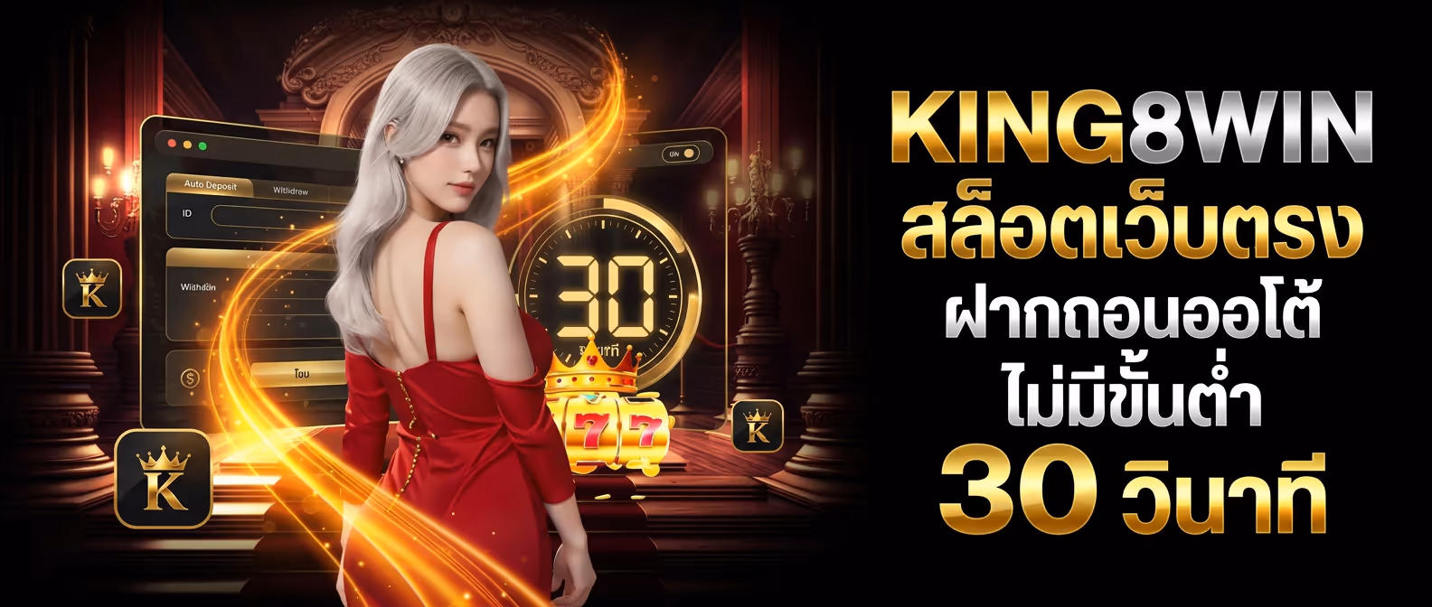 KING8WIN สล็อตเว็บตรง ฝากถอนออโต้ ไม่มีขั้นต่ำ 30 วินาที