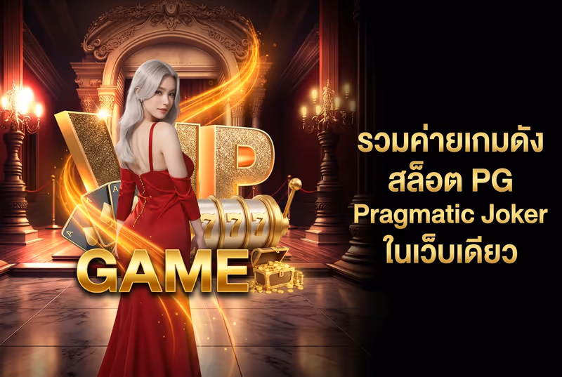 รวมค่ายเกมดัง สล็อต PG Pragmatic Joker ในเว็บเดียว
