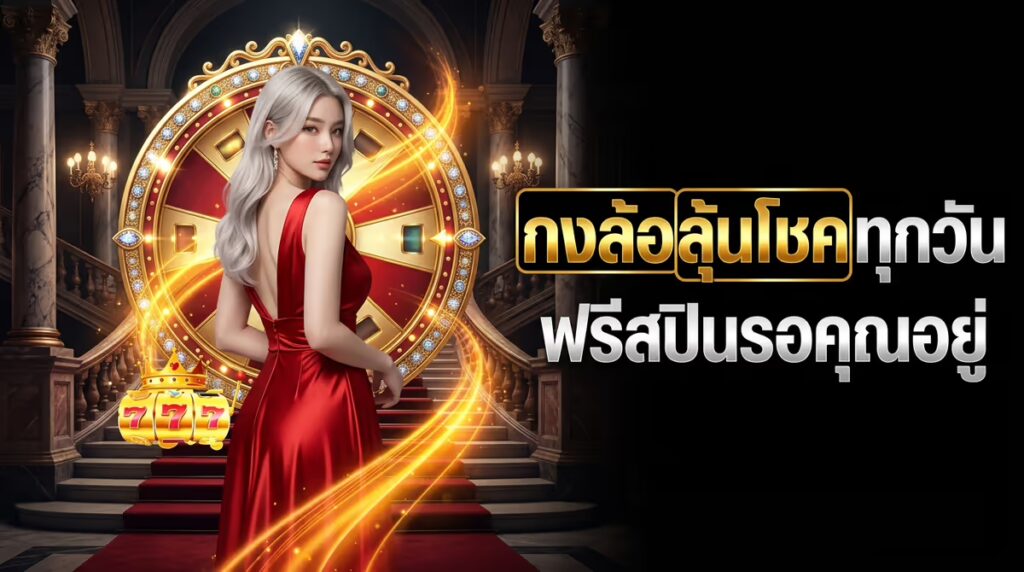 กงล้อลุ้นโชคทุกวัน