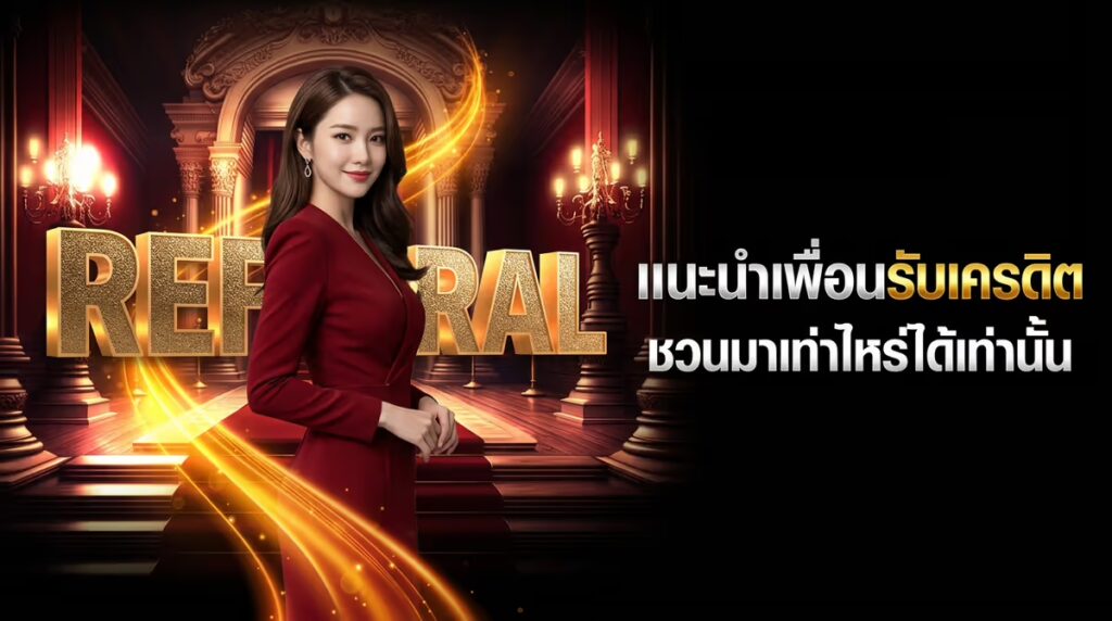 แนะนำเพื่อนรับเครดิต
