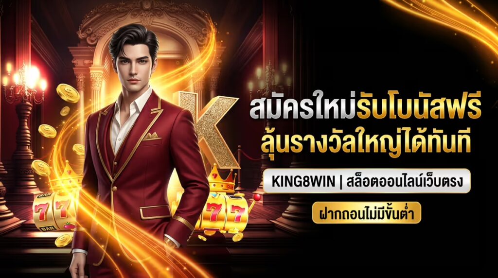 สมัครใหม่รับโบนัสฟรี